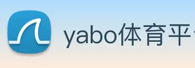 yabo体育平台官网入口 logo